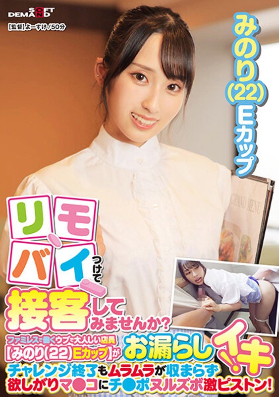 6000Kbps FHD [SDAM-9001] リモバイつけて接客してみませんか？ファミレスで働くウブで大人しい店員【みのり（22）Eカップ】がバイト中にお漏らしイキ！チャレンジ終了もムラムラが収まらず欲しがりマ●コにチ●ポヌルズボ激ピストン！