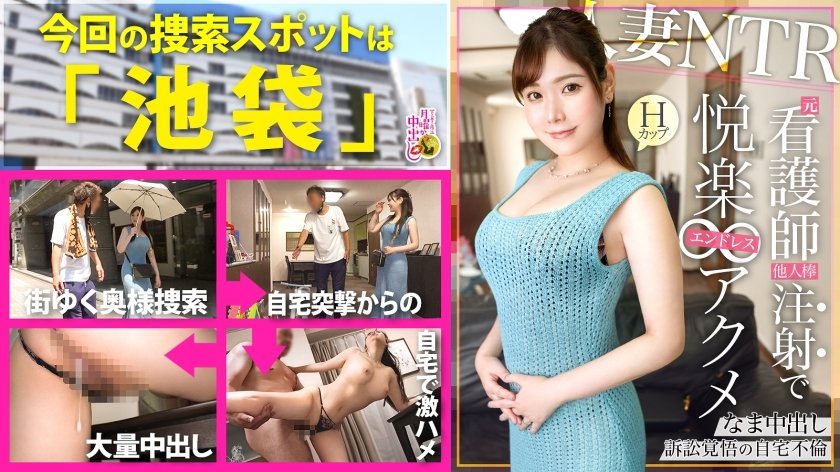 [300MIUM-1012] 【子持ちH乳妻を自宅NTR】病院の当直室でSEXをしていた…だなんてお医者様の旦那と婚前前のラブラブエピソードもありつつ、息子が産まれてからは長年レス上たうと言う奥様。じゃあ肉棒に飢えてますよね？(笑)と言う事で自慢の超デカマラを見せつけると最初は患者を診る様に興味津々に触りつつエッチな気分へ‥たわわなHカップを露わにして息子のおもちゃも使ってやりたい放題。反道徳的なSEXに超閲覧注意。2人目必至の着床高確率の超濃厚中出しNTR！！の巻