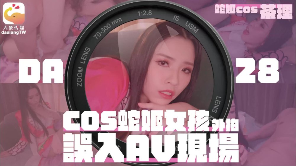 大像传媒之女coser參展竟被路邊搭訕拉來拍AV