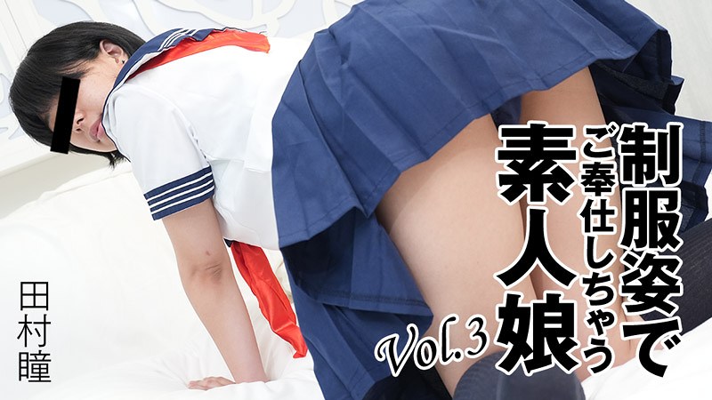 HEYZO 3276 穿着制服为你服务的素人女孩Vol.3~田村瞳