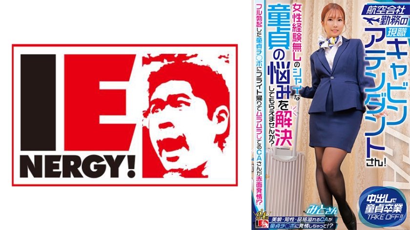 [109IENFH-32302] 航空会社勤務の現職キャビンアテンダントさん！女性経験無しのシャイな童貞の悩みを解決してもらえませんか？ フル勃起した童貞チ◯ポにフライト帰りでムラムラしてるCAさんが赤面発情！？ みとさん