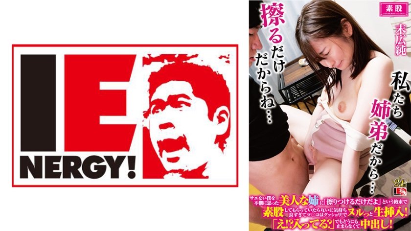 [109IENFH-32202] サエない僕を不憫に思った美人な姉に「擦りつけるだけだよ」という約束で素股してもらっていたら互いに気持ち良すぎてマ○コはグッショリ！でヌルっと生挿入！「え！？入ってる？」でもどうにも止まらなくて中出し！ じゅんさん