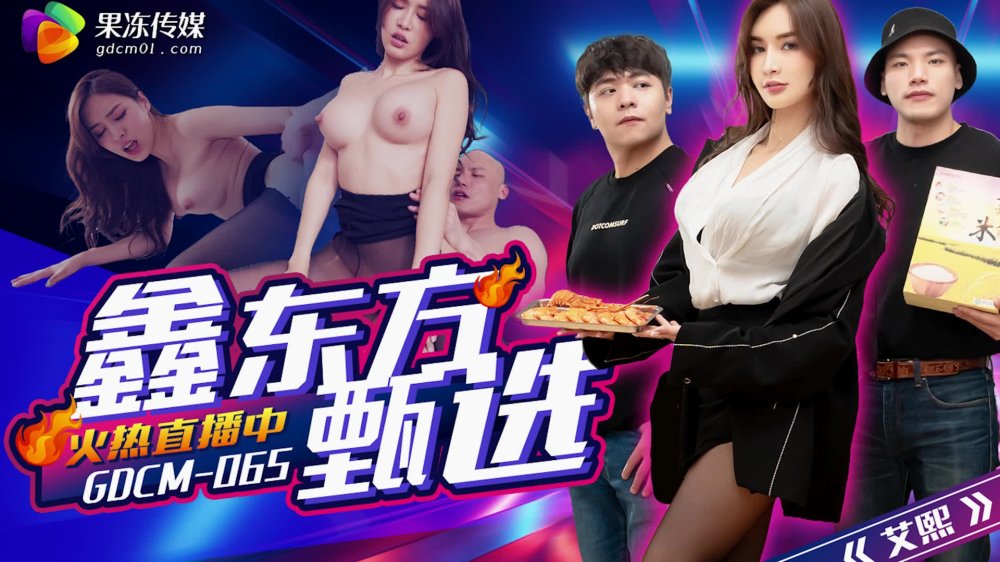 果冻传媒GDCM-065完蛋我被美女包围了