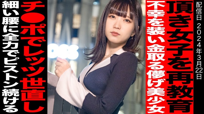 [816SKI-001] 【快楽堕ち一切なし】【世直し新シリーズ】猫を被り弱者男性を騙す頂き女子まいか。甘えた声を出せばほいほい男は騙されると世の中舐めているスレンダー美女に再教育。スリムな体は宙を舞い、小さい口に収まらないほどチ●ポを頬張り。人生ちょろいと思っている女に再教育。