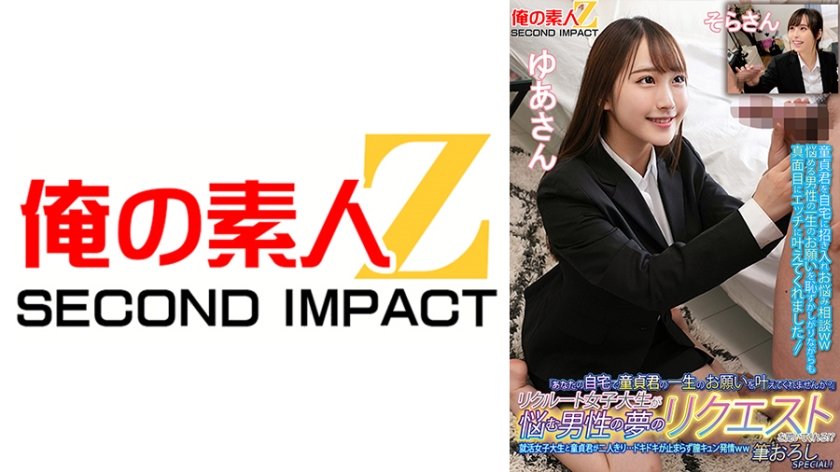 [765ORECS-135] 「あなたの自宅で童貞君の一生のお願いを叶えてくれませんか？」リクルート女子大生が悩む男性の夢のリクエストを聞いてくれる！？就活女子大生と童貞君が二人きり…ドキドキが止まらず膣キュン発情ww筆おろしSPECIAL！ゆあさんそらさん