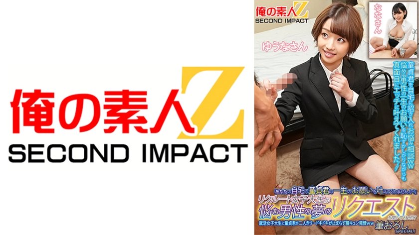 [765ORECS-134] 「あなたの自宅で童貞君の一生のお願いを叶えてくれませんか？」リクルート女子大生が悩む男性の夢のリクエストを聞いてくれる！？就活女子大生と童貞君が二人きり…ドキドキが止まらず膣キュン発情ww筆おろしSPECIAL！ゆうなさんななさん