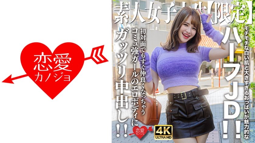 [546EROFV-251] 素人JD【限定】えまちゃん21歳 モチモチな白い肌と大きすぎるおっぱいが魅力的なハーフJD！！初対面でもすぐ仲良くなっちゃうコミュ強ガールのエロボディにガッツリ中出し！！