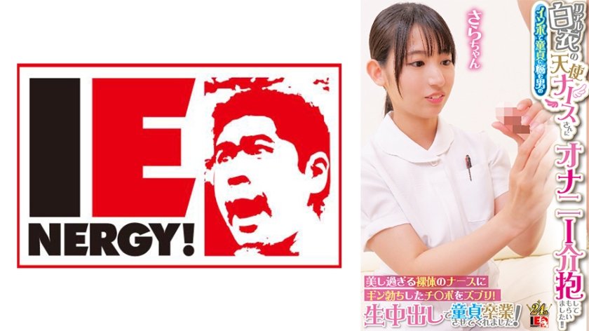 [109IENFH-31603] リアル白衣の天使ナースさんにインポで童貞に悩む男のオナニー介抱してもらいました！！ 美し過ぎる裸体のナースにギン勃ちしたチ○ポをズブリ！生中出しで童貞卒業させてくれました！ さらさん