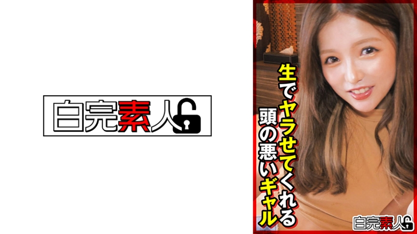 [494SIKA-354] 生でヤラせてくれる頭の悪いギャル