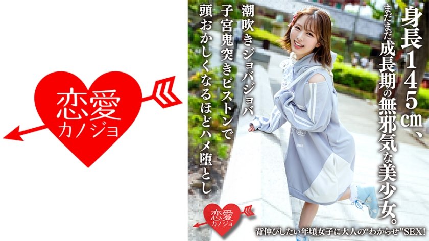 [546ERHAV-039] 身長145cm、まだまだ成長期の無邪気な美少女。背伸びしたい年頃女子に大人の わからせ SEX！潮吹きジョバジョバ子宮鬼突きピストンで頭●しくなるほどハメ堕とし