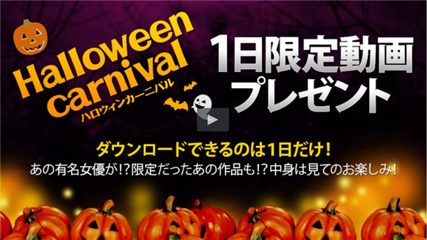 XXX-AV 22819 vol.10その2 HALLOWEEN CARNIVAL1日間限定動画プレゼント！