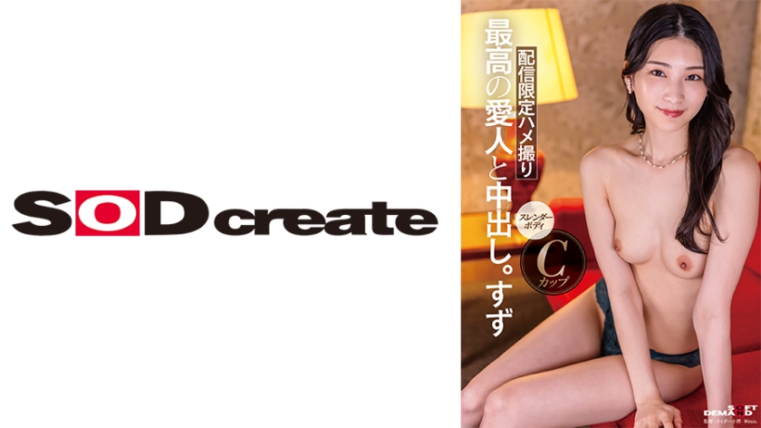 [107SDHS-048] ルックス、エロ、性格、全てSクラスな高級愛人と中出し。すず