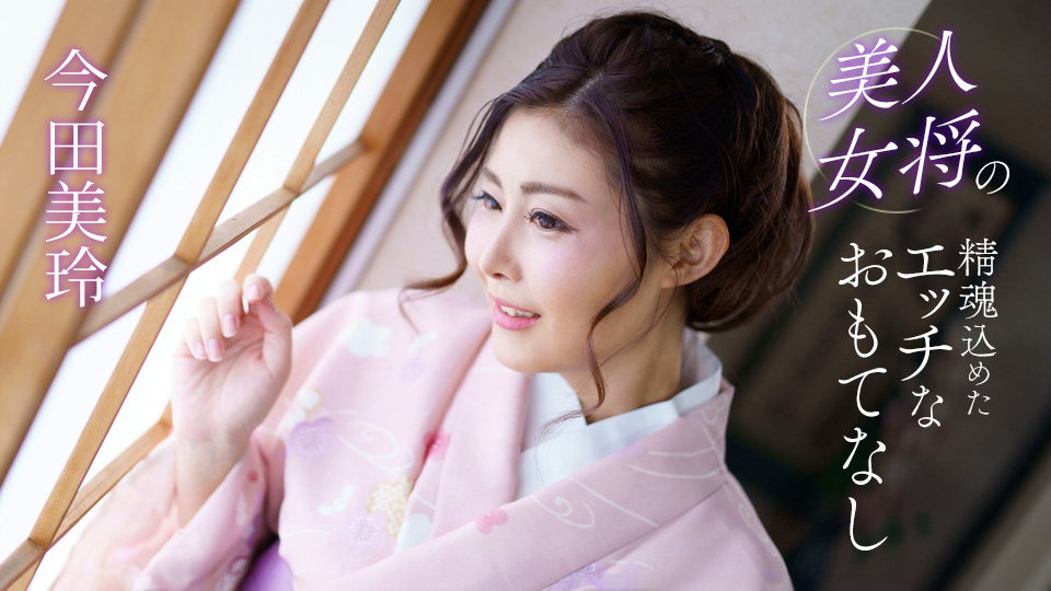 041124_001-1pon 美人女将の精魂込めたエッチなおもてなし