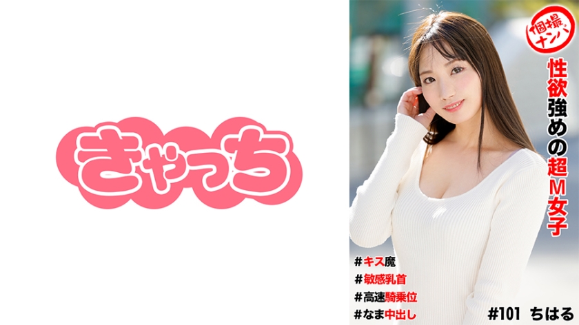 [586HNHU-0101] 個撮ナンパ ＃ 性欲強めの超M女子＃キス魔＃敏感乳首＃高速騎乗位＃なま中だし