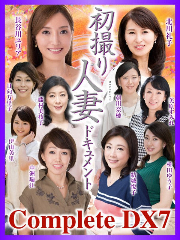 [DA-32] 初撮り人妻ドキュメント Complete DX7