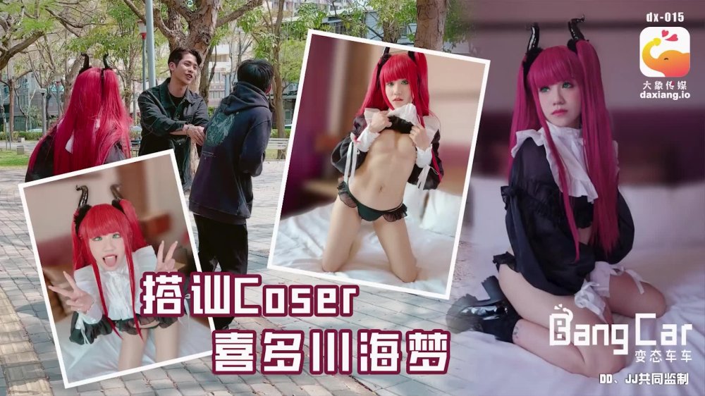 大像传媒之街頭搭訕COSER-韓棠