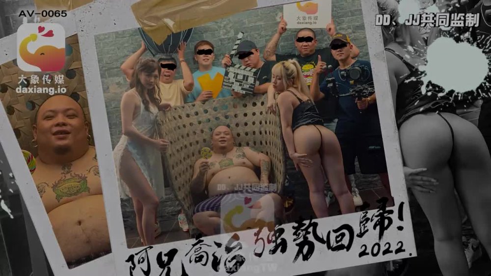 大像传媒之知名饒舌歌手強勢回歸就3P