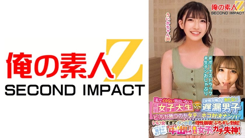 [765ORECS-145] 「私でイカない男はいない」最強女子大生VS「女性が怖くて勃たない」遅漏男子どっちが勝つのかタテ×ホコ対決ナンパ！いい女すぎてインポ君の理性崩壊！ぶちギレ勃起！ものすごい量の精子が出てるのに狂ったように中出しし続け素人女子がガチ失神！ういかちゃん(20)＃ボーナストラック＃生チンおしゃぶり