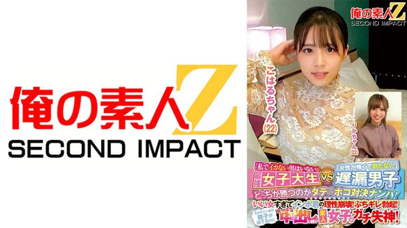 [765ORECS-144] 「私でイカない男はいない」最強女子大生VS「女性が怖くて勃たない」遅漏男子どっちが勝つのかタテ×ホコ対決ナンパ！いい女すぎてインポ君の理性崩壊！ぶちギレ勃起！ものすごい量の精子が出てるのに狂ったように中出しし続け素人女子がガチ失神！こはるちゃん(22)りかちゃん(22)