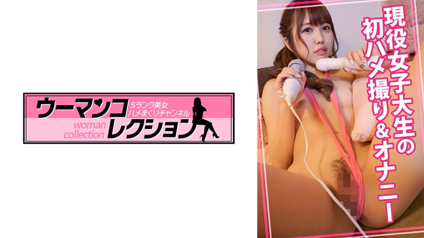 [815WOMC-019] 現役女子大生の初ハメ撮り