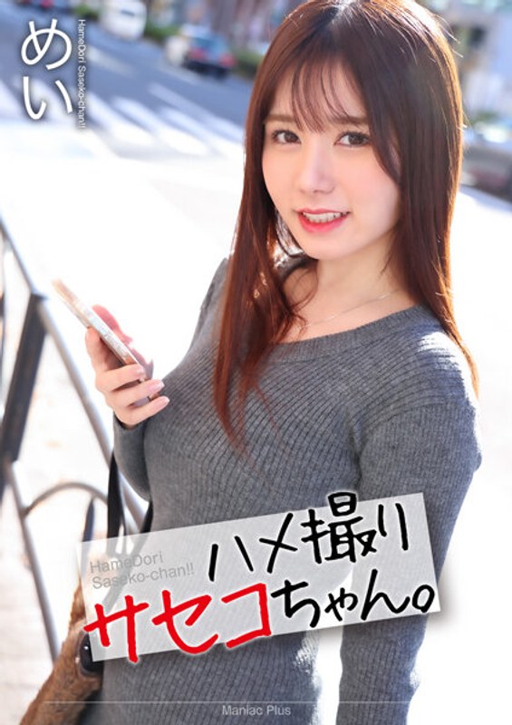 6000Kbps FHD [MNSE-047] 【4K】ハメ撮りサセコちゃん。 めい 五日市芽依