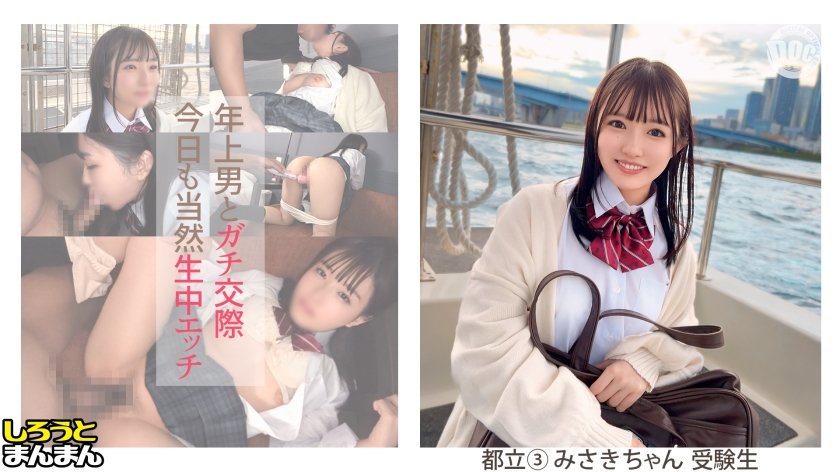 [SIMM-884] 【みさき(19)・笑いのツボ浅めの超Cute優等生と安全日にたっぷり中出しSEX&グッドフェラチオモーニング！ちっちゃいカラダで激しめイチャらぶエッチ、たいへんよくできました♪】《制服彼女とおじさん彼氏のえちらぶ記録》