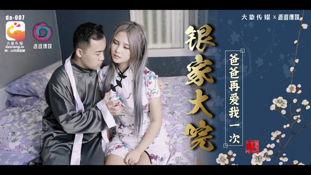 大像传媒之爸爸再愛我一次