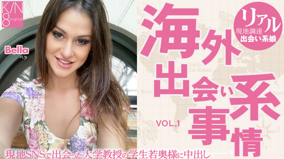 Kin8tengoku-3873 海外出会い系事情 大学教授の奥様に・・Vol2 Bella / ベラ