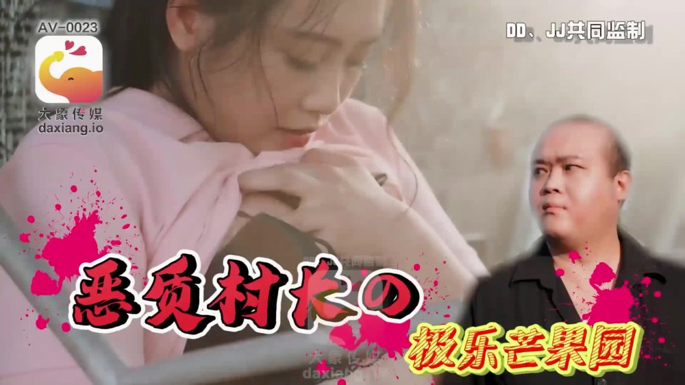 大像传媒之少婦在農舍旁自慰被色阿伯抓到