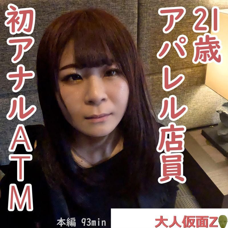 FC2PPV 4443393 りか(21\\)　アパレル店員が初アナルに挑戦してくれたので、貫通中出ししてATMしました。その後吸うやつ責めして山芋かゆかゆ責めもして、再度中出ししてみました。