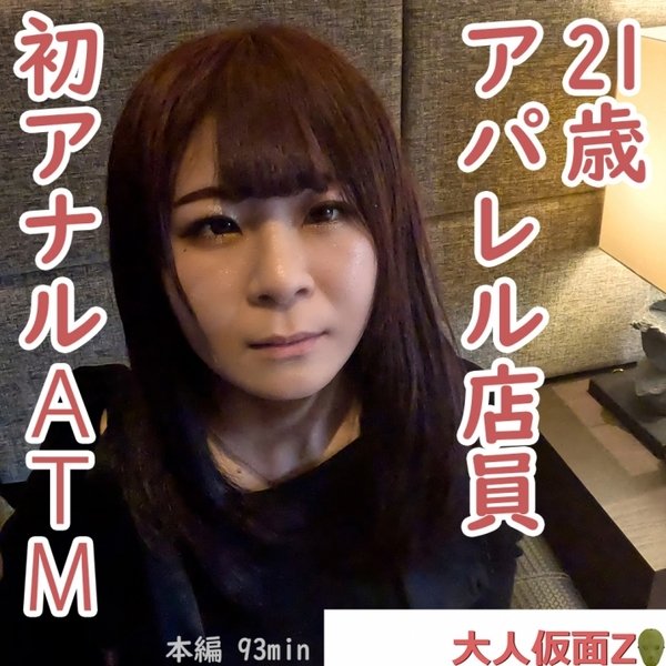 FC2 PPV 4443393 りか(21)　アパレル店員が初アナルに挑戦してくれたので、貫通中出ししてATMしました。その後吸うやつ責めして山芋かゆかゆ責めもして、再度中出ししてみました。 FC2-PPV-4443393