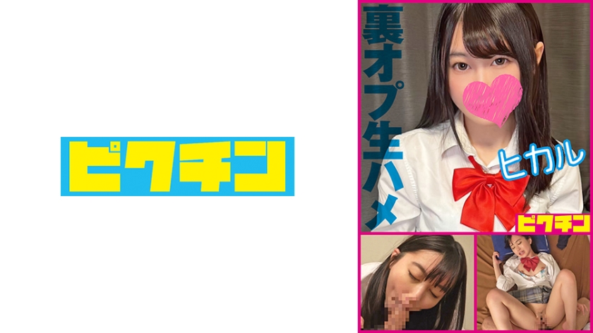 [727PCHN-2007] 【噂のリフレ】ガードゆるゆるのうぶ毛マン娘を生ハメ中出し・ヒカル