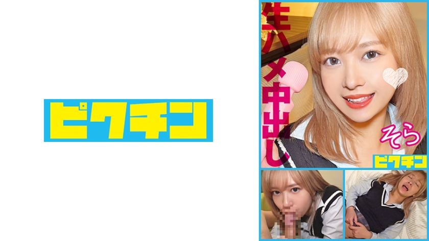 [727PCHN-108] ビッチだけど中出しNGのむちむち金髪ギャルに勝手に中出し！