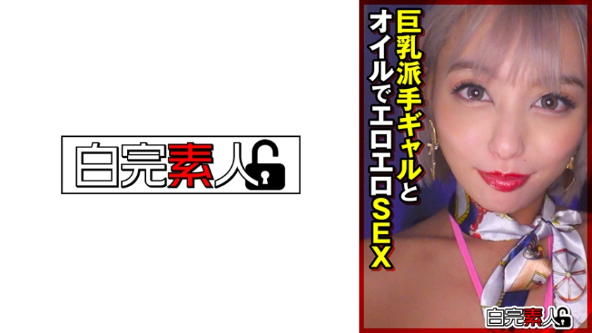 [494SIKA-377] 巨乳派手ギャルとオイルでエロエロSEX