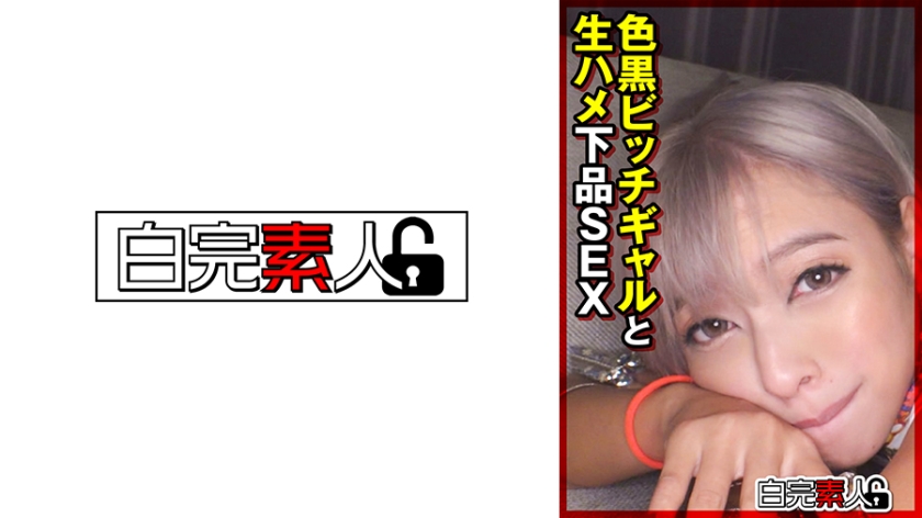 [494SIKA-376] 色黒ビッチギャルと生ハメ下品SEX