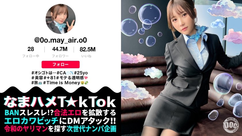 [MAAN-984] 【透き通る様な美白肌スタイル抜群CA】制服姿の美巨乳CAと潮まみれSEX！お金の為ならマ●コを開く隠れ淫乱娘をガンガン突いたら大洪水連発！！顔○：身体○：性欲○の色白スレンダーCAとの止まらない3連戦！中出し2連発！！【なまハメT☆kTok】【メイ】