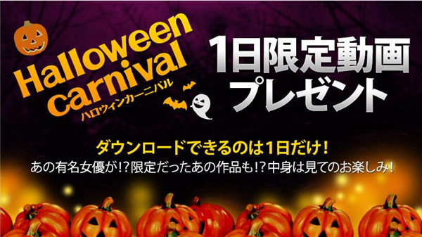 XXX-AV 22830 vol.26 HALLOWEEN CARNIVAL1日間限定動画プレゼント！