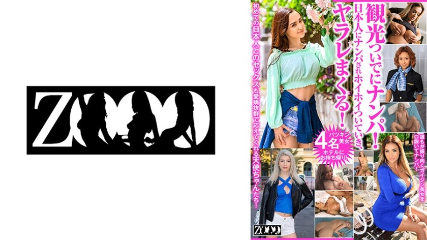 [458ZOOO-133] 観光ついでにナンパ！日本人にナンパされホイホイついていき、ヤラレまくる！ ミッシー・ラブ ベロニカ・リール アリス・エルナンデス デイジー・リー