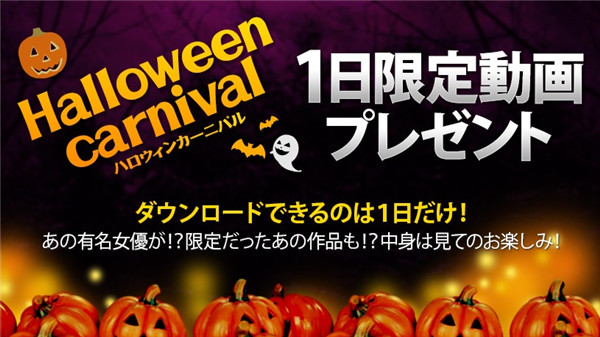 XXX-AV 22831 HALLOWEEN CARNIVAL1日間限定動画プレゼント！vol.27