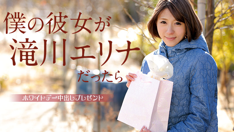 Caribbean-031315-827 僕の彼女が滝川エリナだったら ～ホワイトデー中出しプレゼント～ - 滝川エリナ