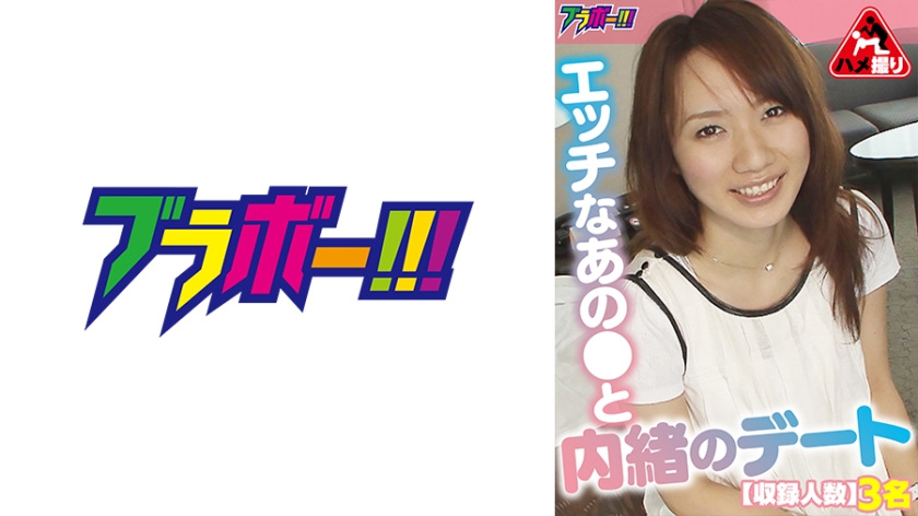 [798BRV-056] エッチなあの●と内緒のデート