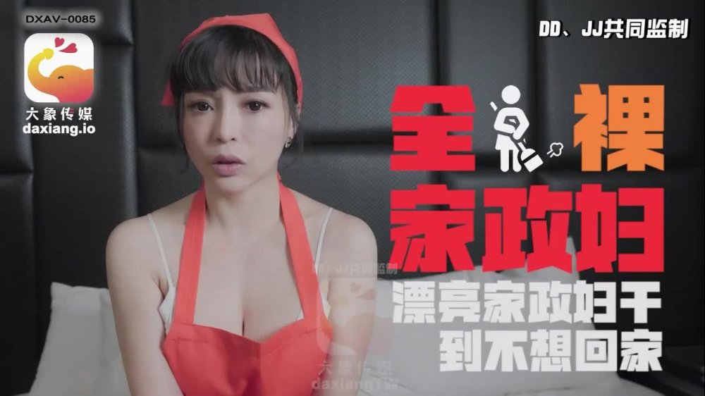 大像传媒之輕熟女家政婦的淫蕩誘惑-LENA莉娜