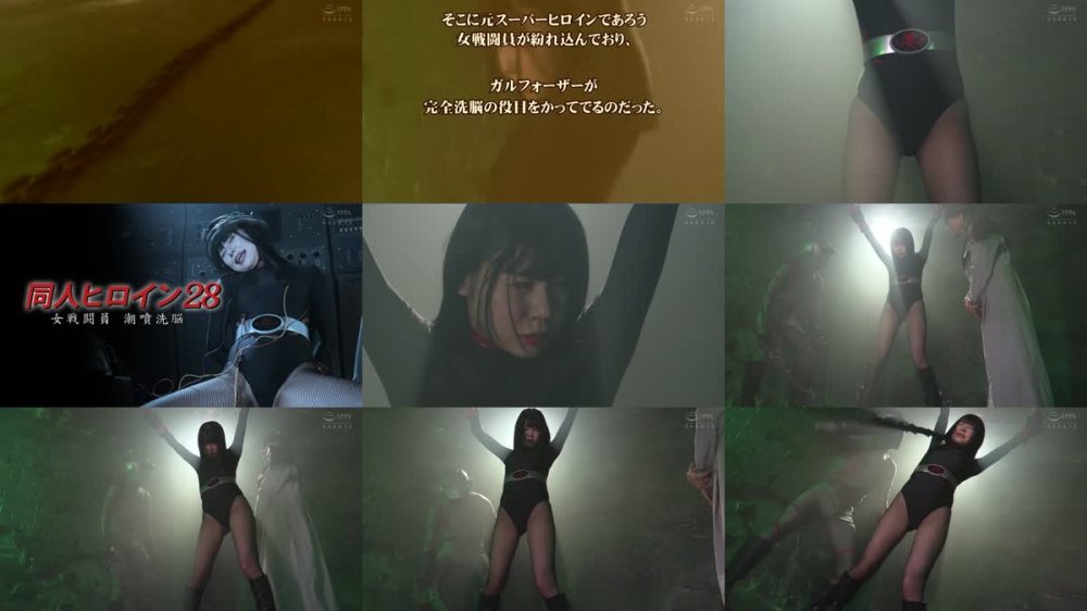 DHRY-29 同人ヒロイン28 女戦闘員 潮噴洗脳 月美りょう