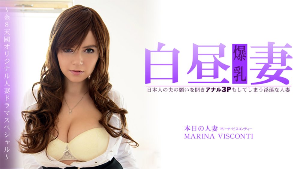 heyzo-3360-FHD 日本人の夫の願いを聞きアナル3Pもしてしまう淫蕩な人妻 白昼妻 MARINA VISCONTI