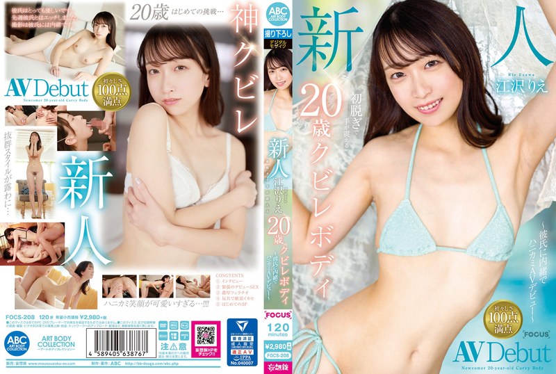 6000Kbps FHD [FOCS-208] 新人 江沢りえ 初脱ぎで手が震える20歳のクビレボディ ～彼氏に内緒でハニカミAVデビュー～