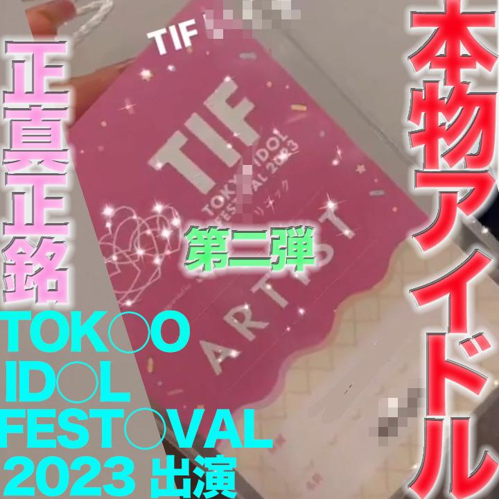 FC2 PPV 4505874 TOKY○ ID○L FEST○VAL 2023 に出演の本物の芸能人アイドル登場！！完全顔出し、本物芸能人の顔面舐め 鼻の穴舐め！！中出し、『個人撮影』個撮オリジナル443人目 FC2-PPV-4505874