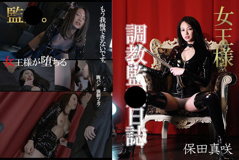 6000Kbps FHD [HQN-001] 女王様わからせ監●日誌 保田真咲