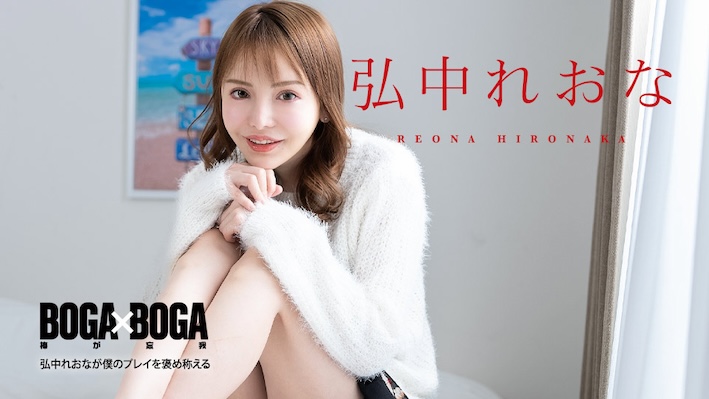 Caribbeancom 080924-001 BOGA x BOGA ～弘中れおなが僕のプレイを褒め称えてくれる～