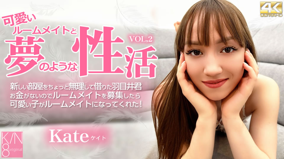 kin8-3912 可愛いルームメイトと夢のような性活 Vol2 Kate / ケイト