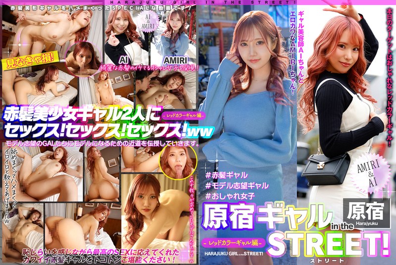 6000Kbps FHD [EPSBZ-002] 原宿ギャル in the ストリート！ AMIRI＆AI-レッドカラーギャル編-